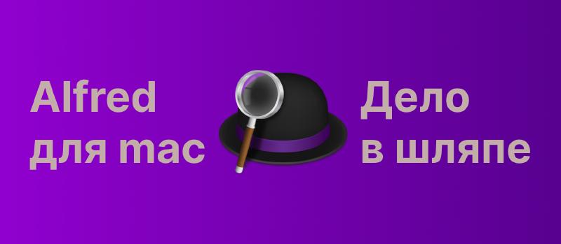 Featured image of post Alfred для macOS: пара автоматизаций