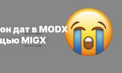 Featured image of post Диапазон дат в MODX с помощью MIGX