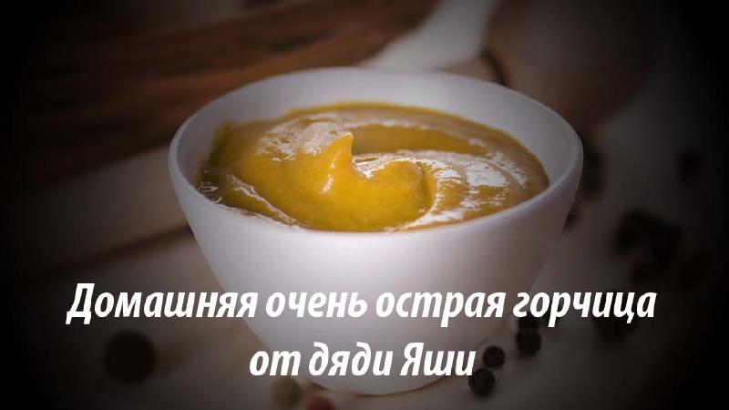 Featured image of post Домашняя очень острая горчица от дяди Яши