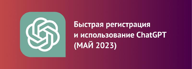 Featured image of post Быстрая регистрация и использование ChatGPT (МАЙ 2023)