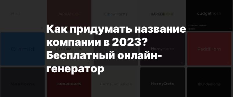 Featured image of post Как придумать название компании в 2023? Бесплатный онлайн-генератор