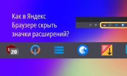Featured image of post Как в Яндекс Браузере скрыть значки расширений?