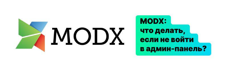 Featured image of post MODx: если не войти в админ-панель