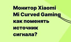 Featured image of post Монитор Xiaomi Mi Curved Gaming: как поменять источник сигнала?
